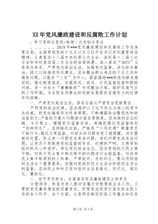 XX年党风廉政建设和反腐败工作计划