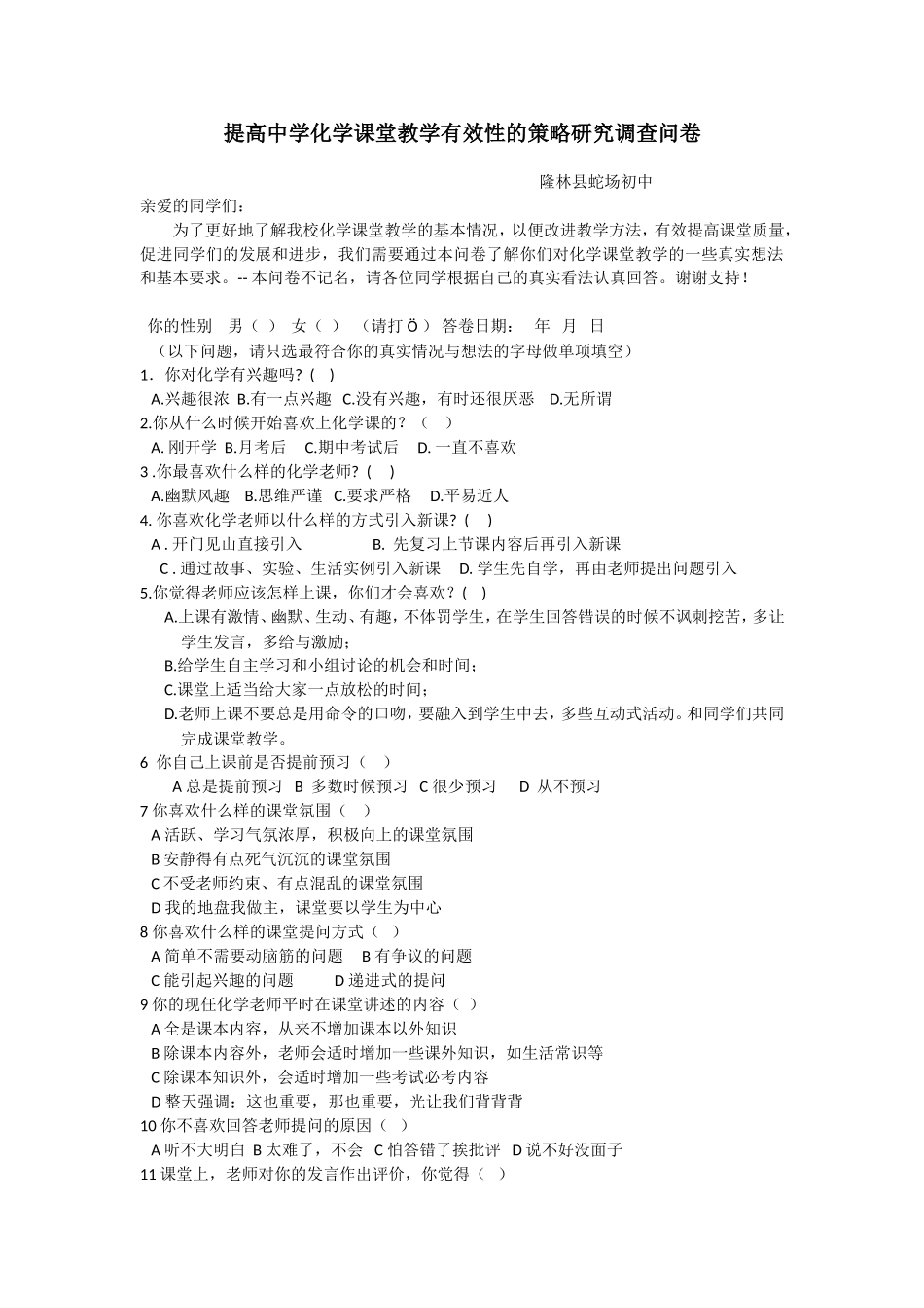 提高中学化学课堂教学有效性的策略研究调查问卷_第1页