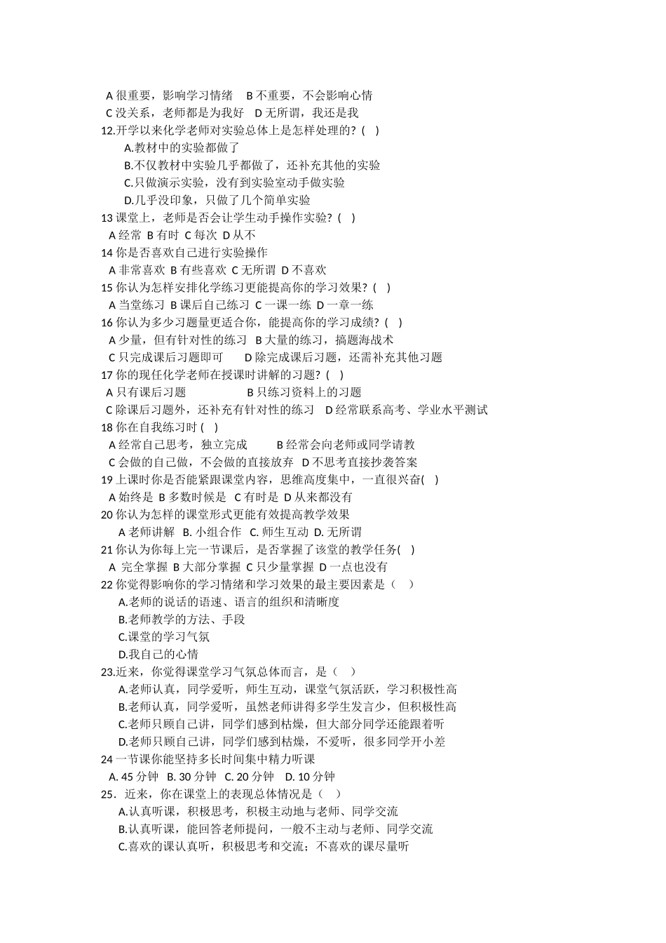 提高中学化学课堂教学有效性的策略研究调查问卷_第2页