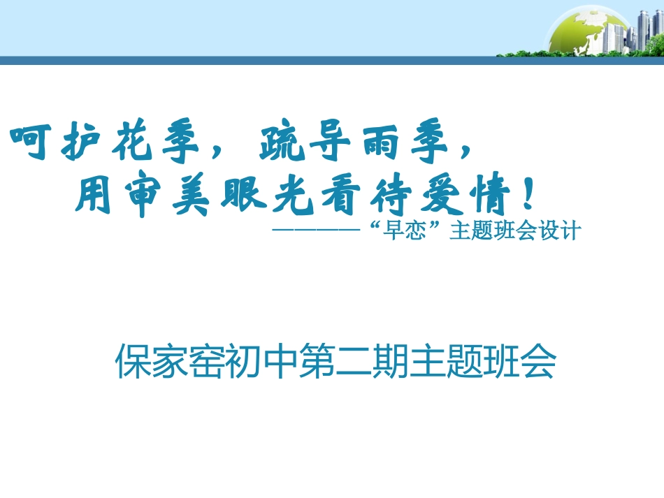 主题班会：“早恋”_第1页