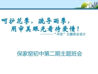 主题班会：“早恋”