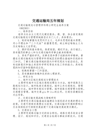 交通运输局五年规划