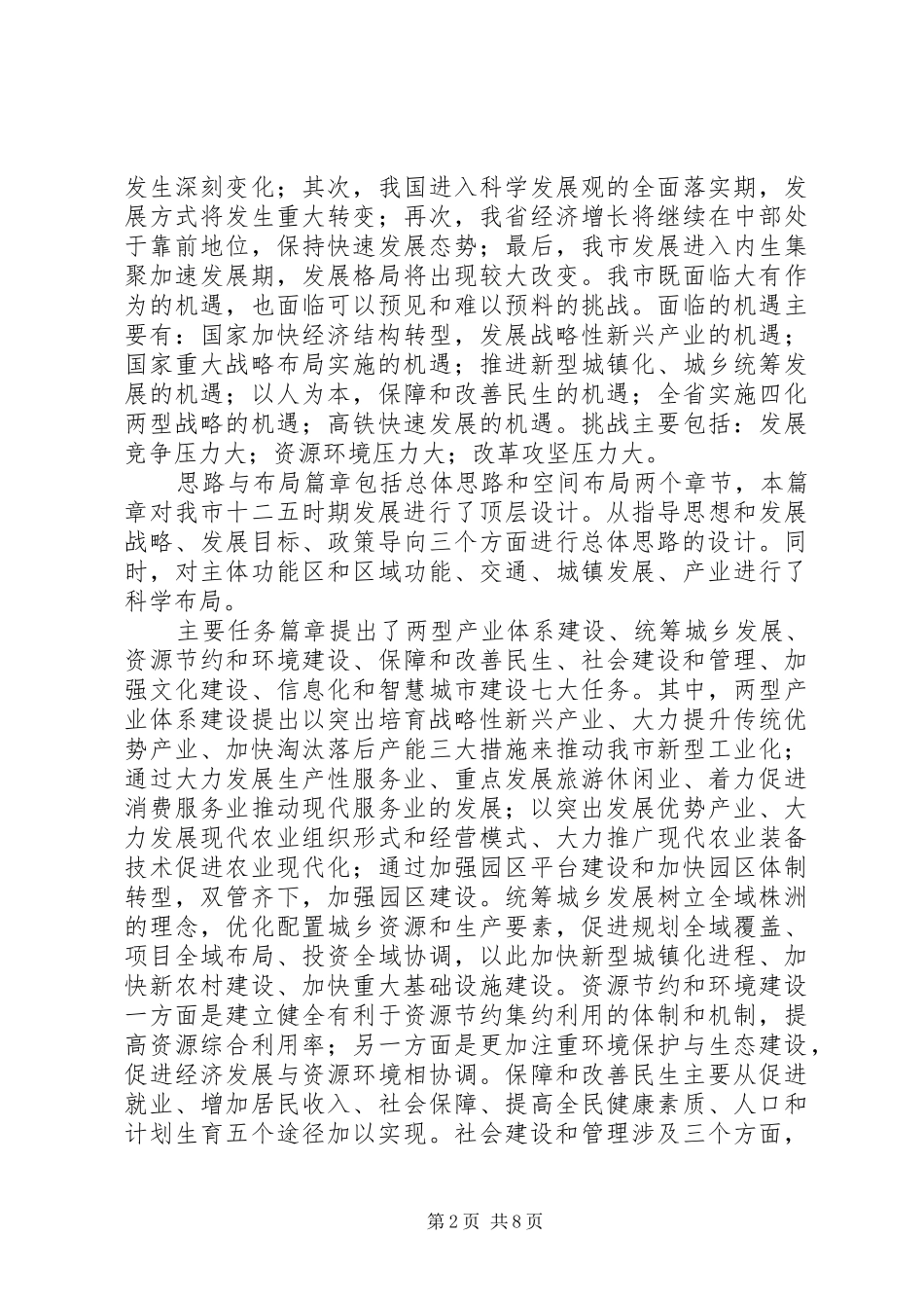 XX市规划实施情况中期评估报告_第2页