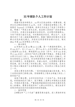 XX年部队个人工作计划