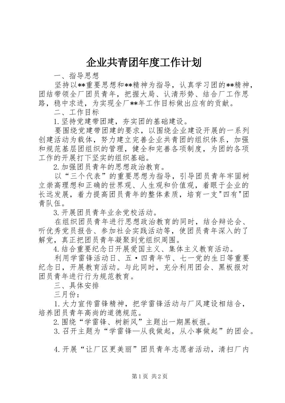 企业共青团年度工作计划_第1页