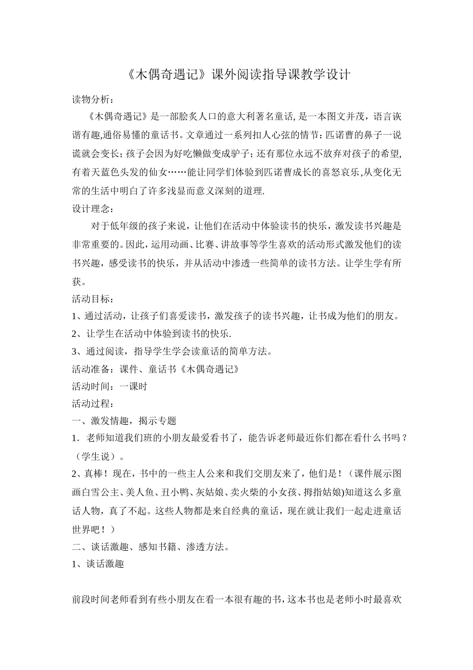 《木偶奇遇记》课外阅读指导课教学设计_第1页