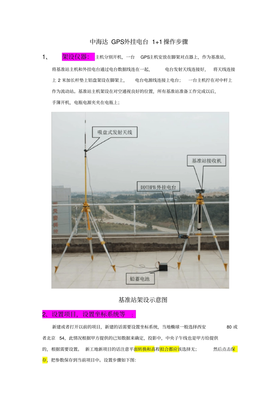 中海达GPS外挂电台1+1操作步骤_第1页