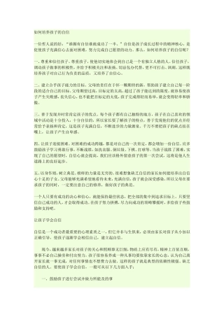 如何培养孩子的自信