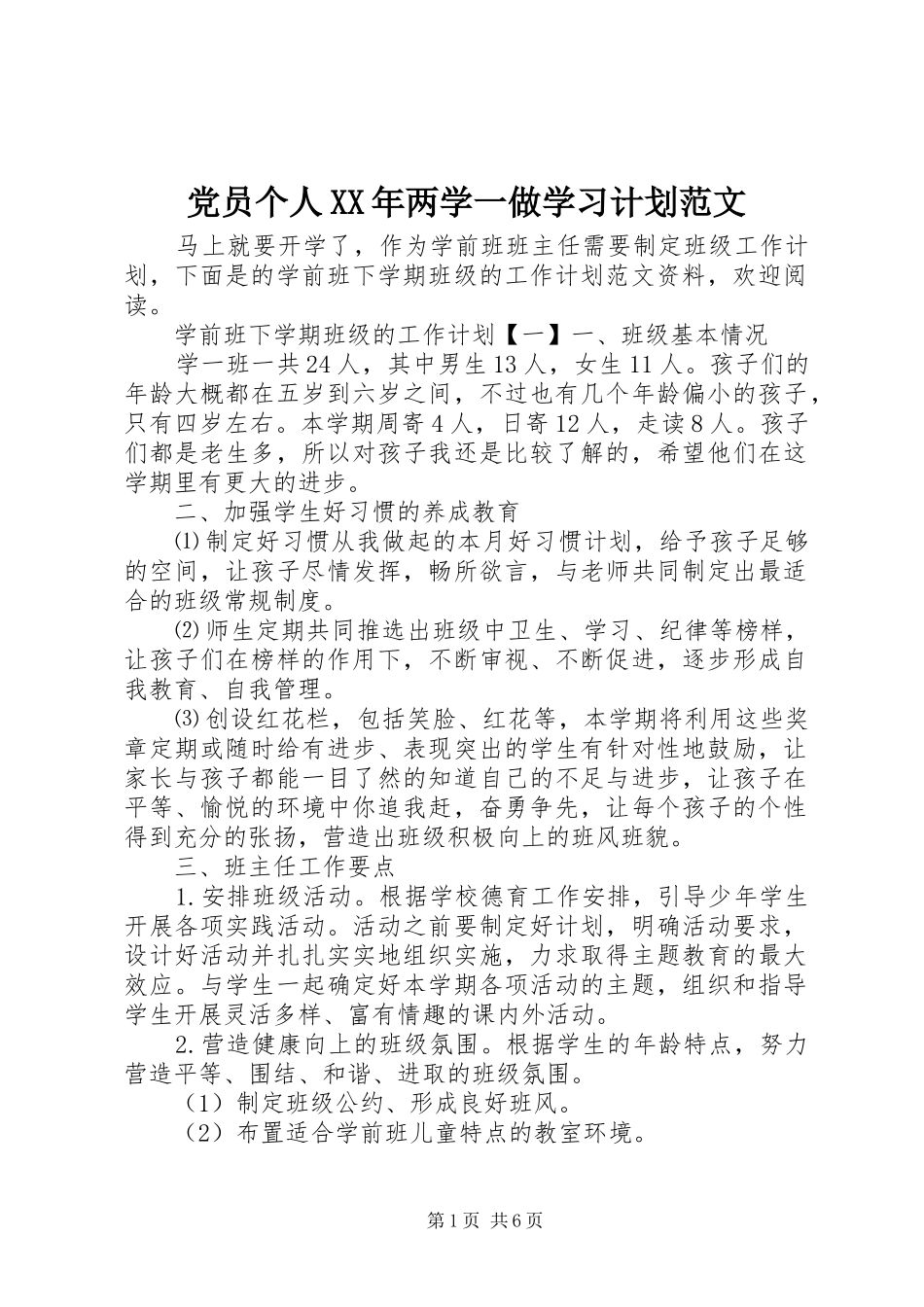 党员个人XX年两学一做学习计划范文_第1页