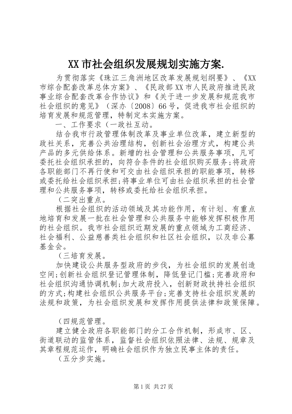 XX市社会组织发展规划实施方案._第1页