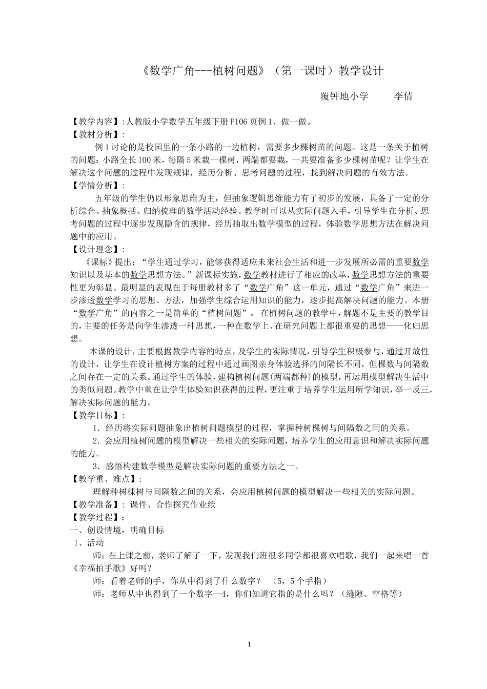 植树问题(第一课时)教学设计_第1页