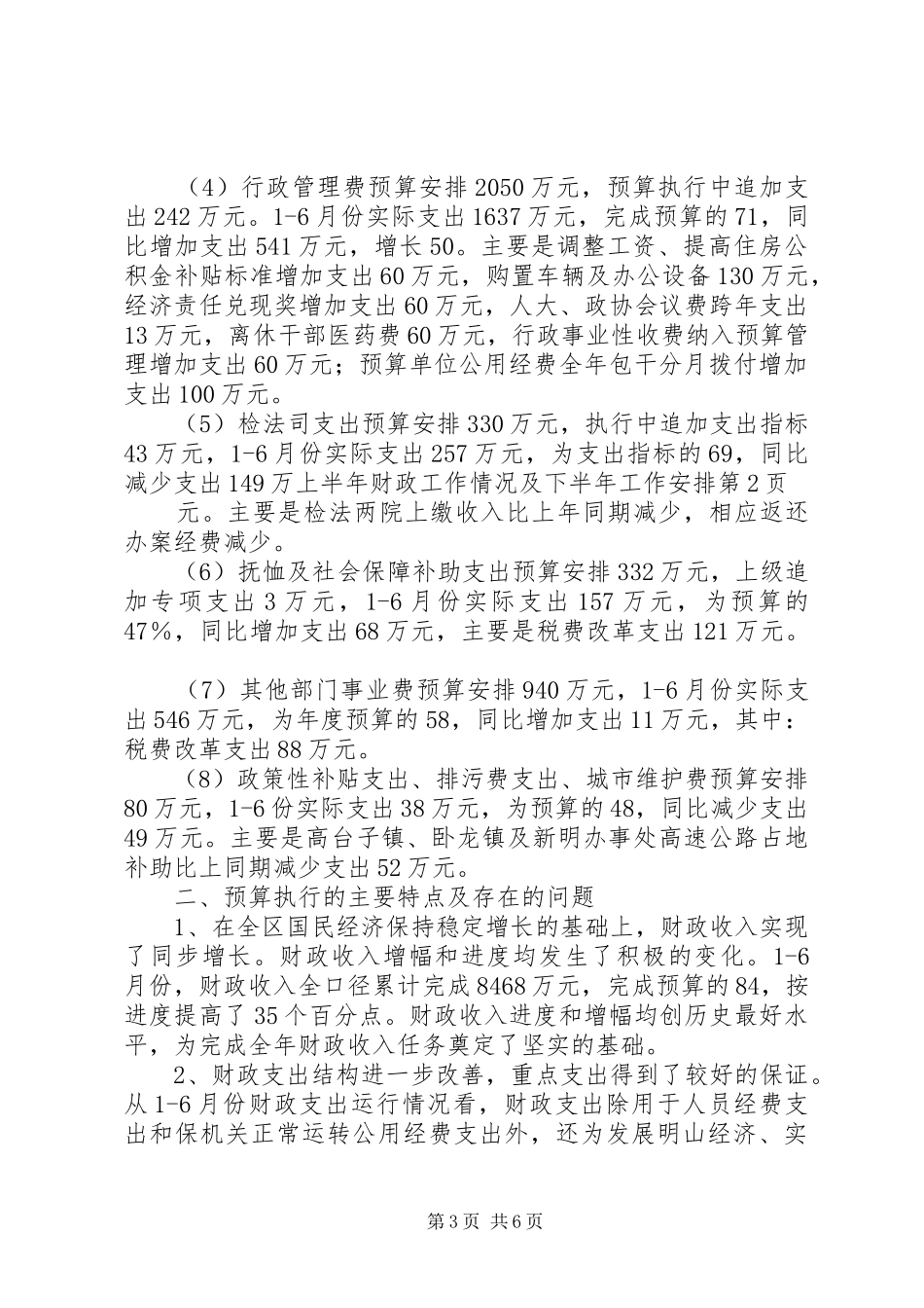 上半年财政工作情况及下半年工作安排_第3页