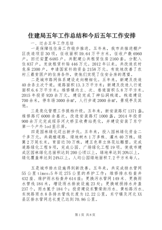 住建局五年工作总结和今后五年工作安排