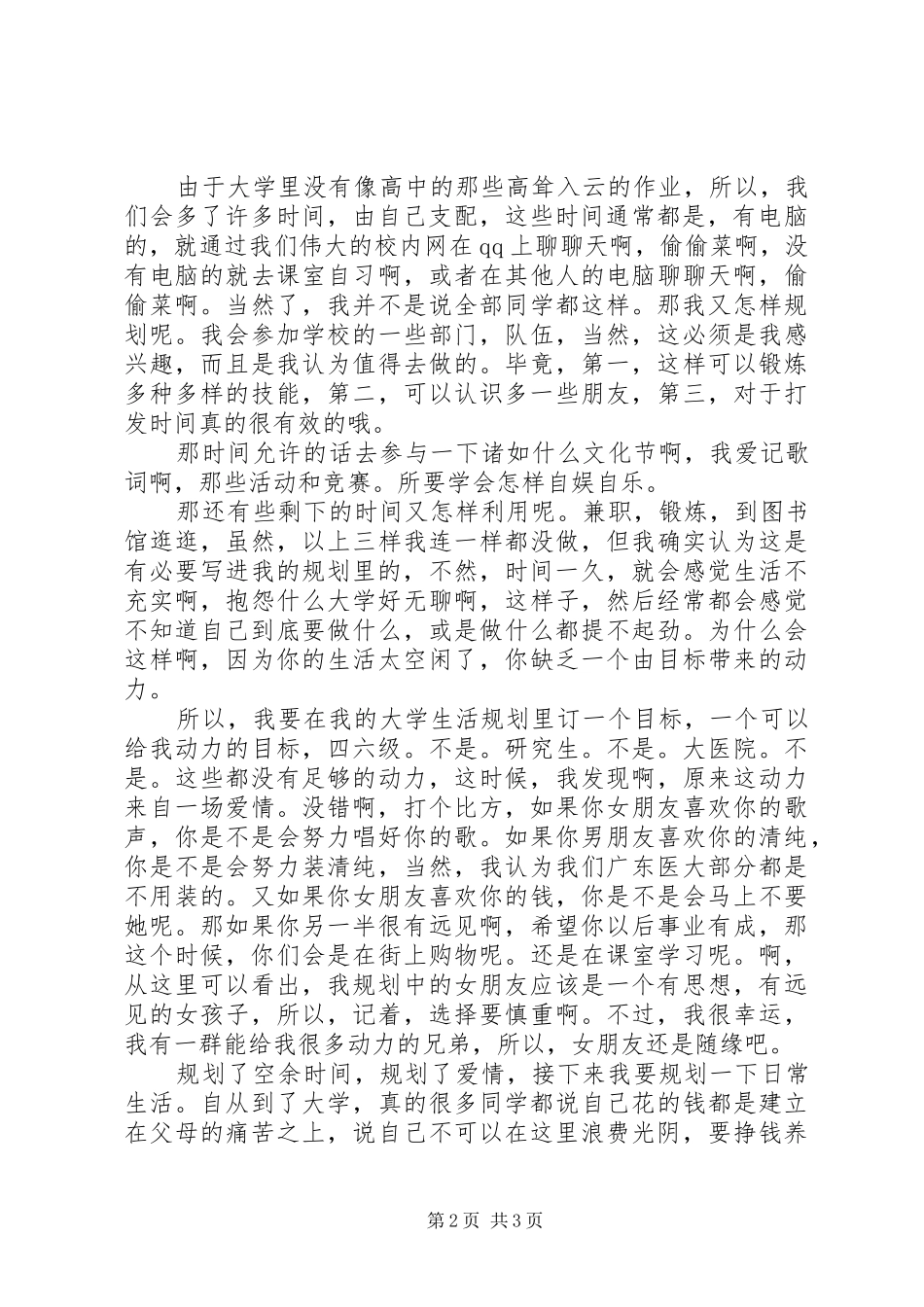 《我的大学生活规划》演讲稿_第2页