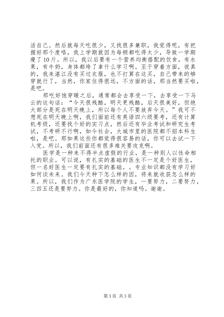 《我的大学生活规划》演讲稿_第3页