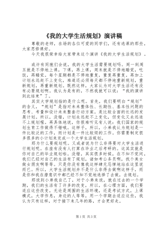 《我的大学生活规划》演讲稿