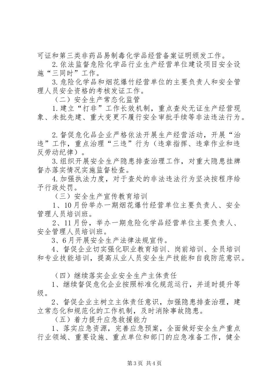 危险化学品与烟花爆竹监管工作计划_第3页