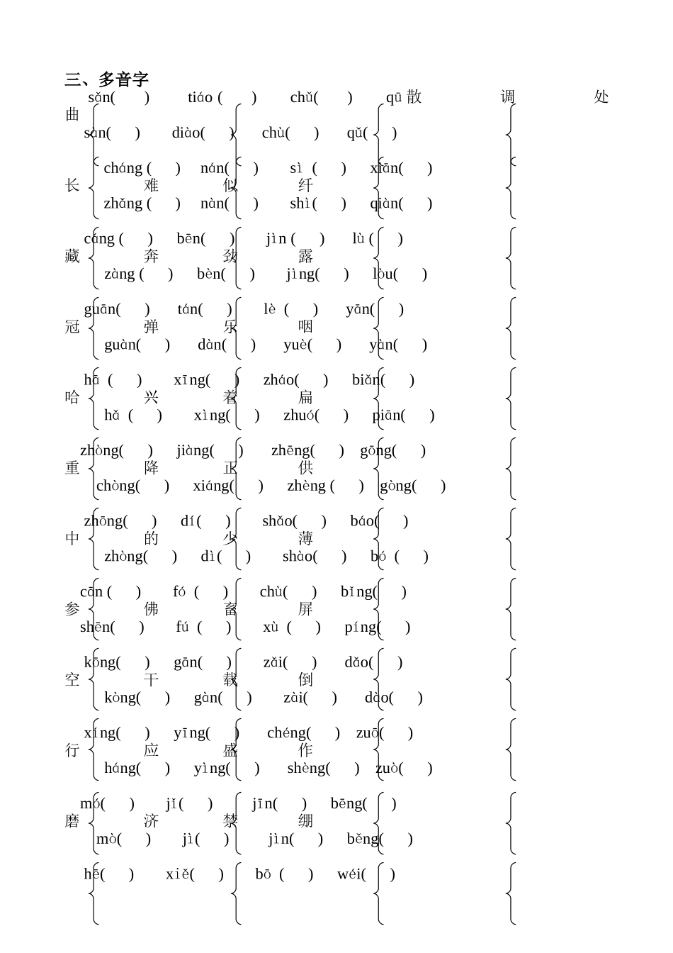 多音字组词练习题_第1页