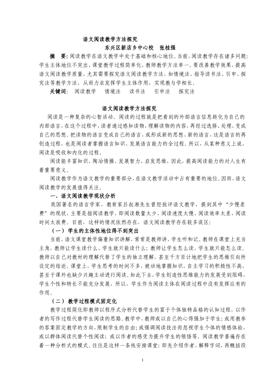 语文阅读教学方法探究_第1页