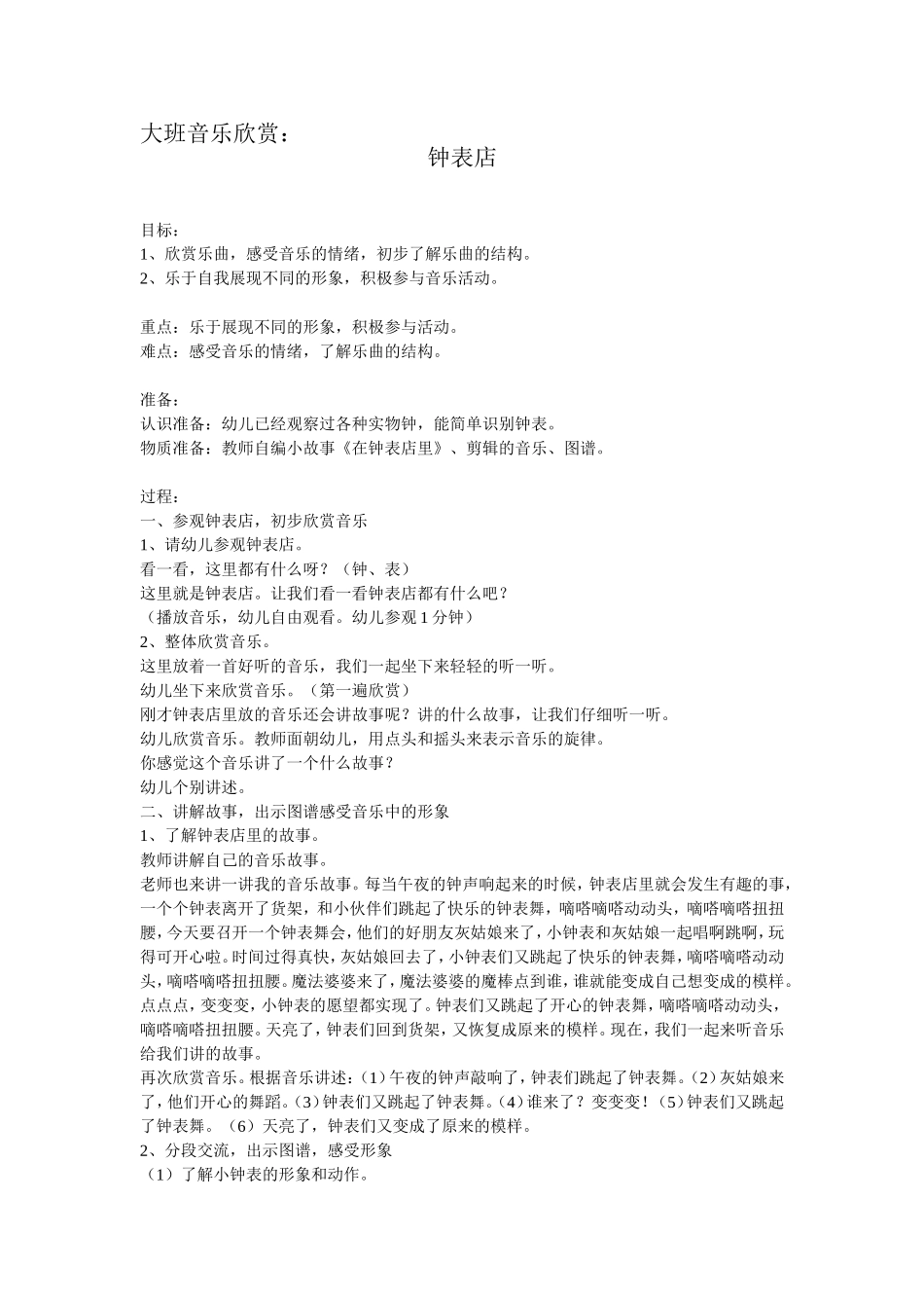 大班音乐欣赏钟表店_第1页