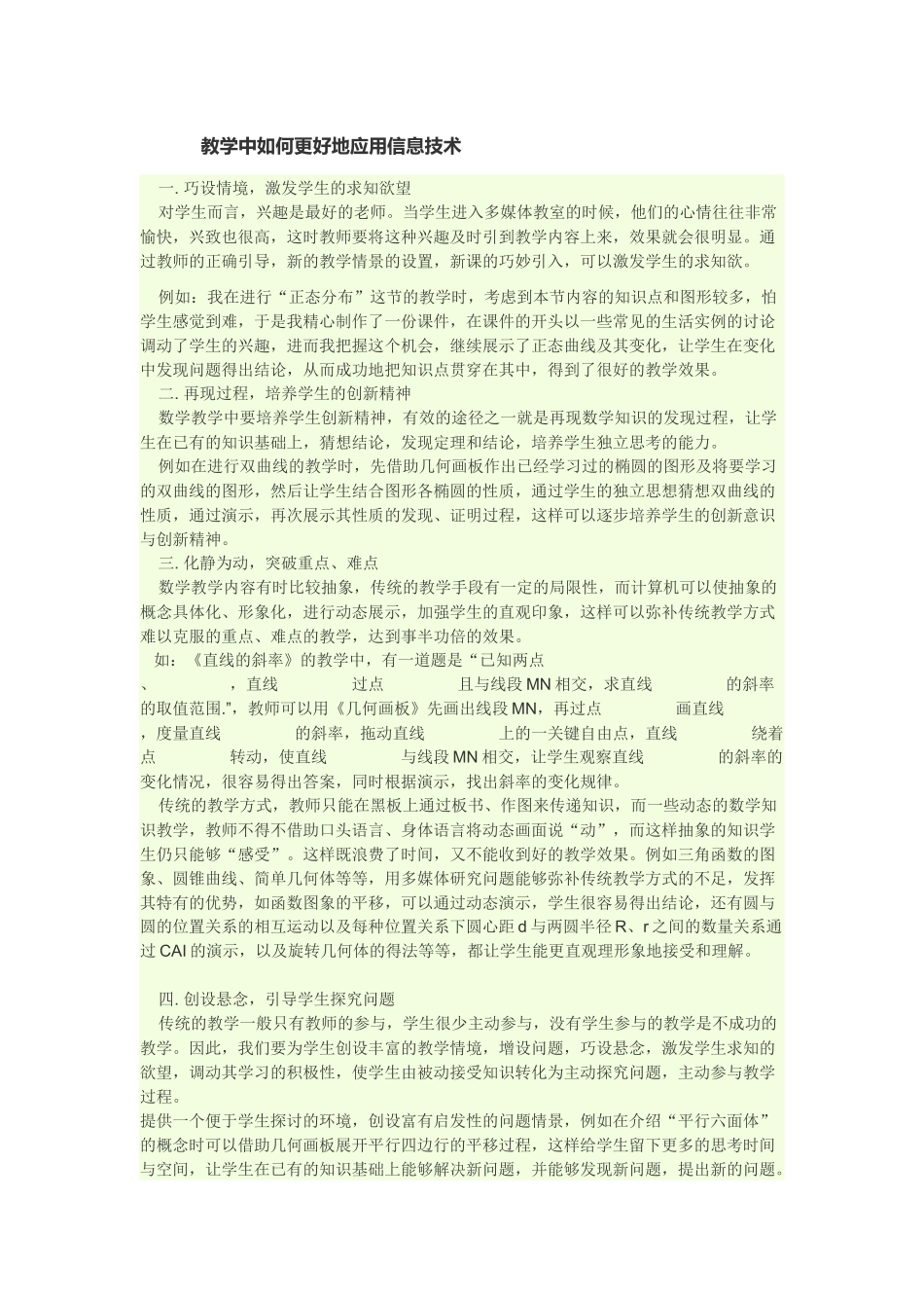 教学中如何更好地应用信息技术_第1页