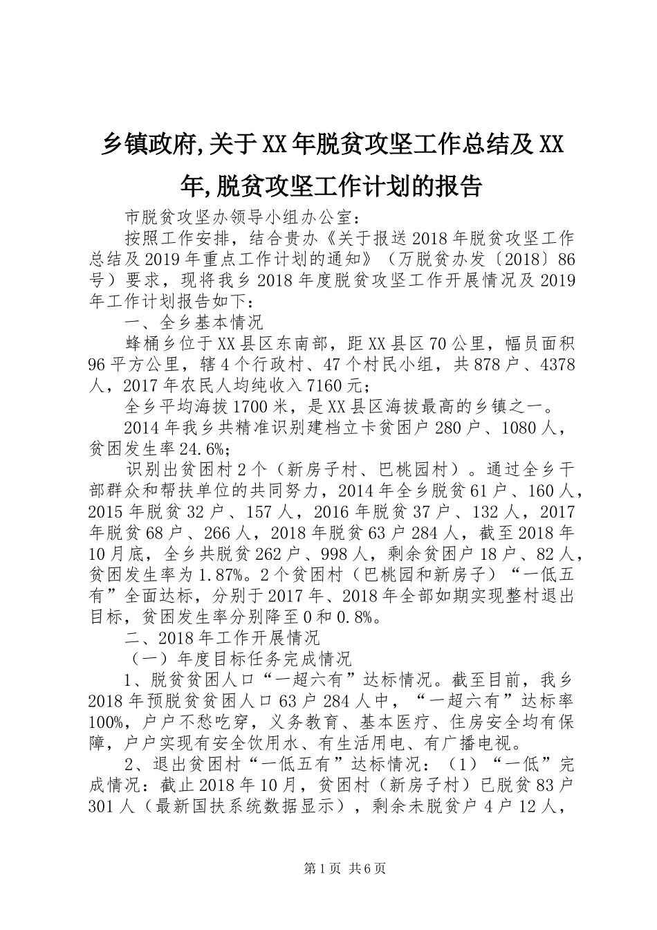 乡镇政府,关于XX年脱贫攻坚工作总结及XX年,脱贫攻坚工作计划的报告_第1页