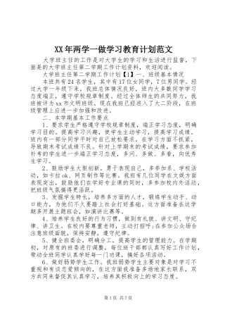 XX年两学一做学习教育计划范文