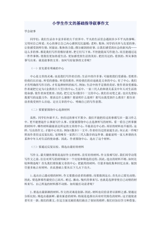 小学生作文的基础指导叙事作文