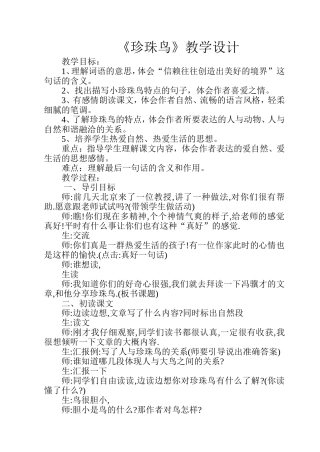 《珍珠鸟》教学设计