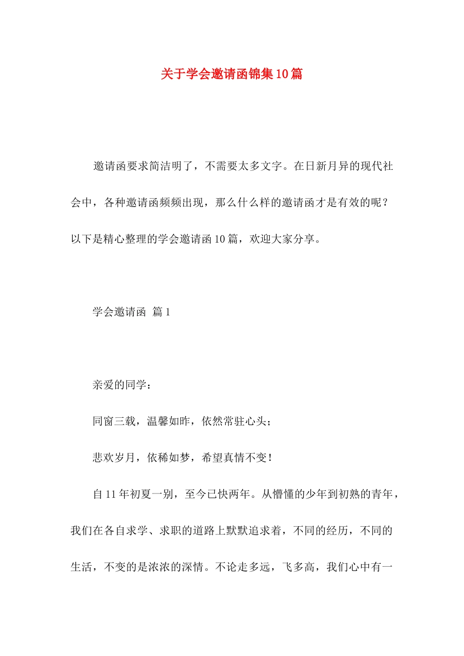 学会邀请函锦集10篇_第1页