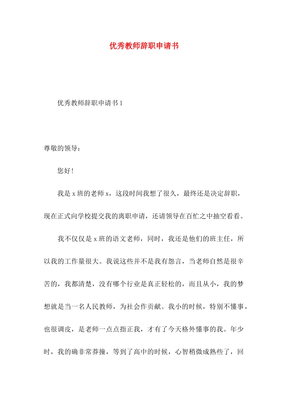 优秀教师辞职申请书_第1页