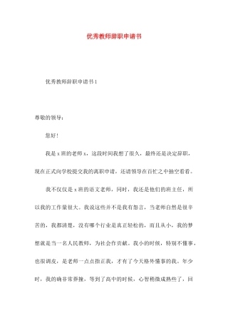 优秀教师辞职申请书
