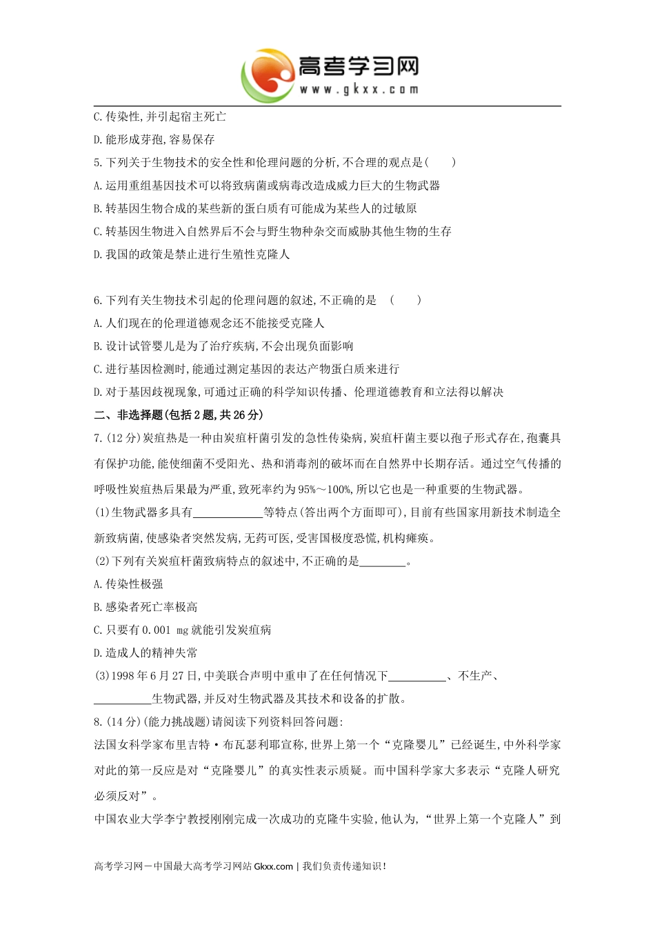 生物技术的安全性和伦理问题》_第2页