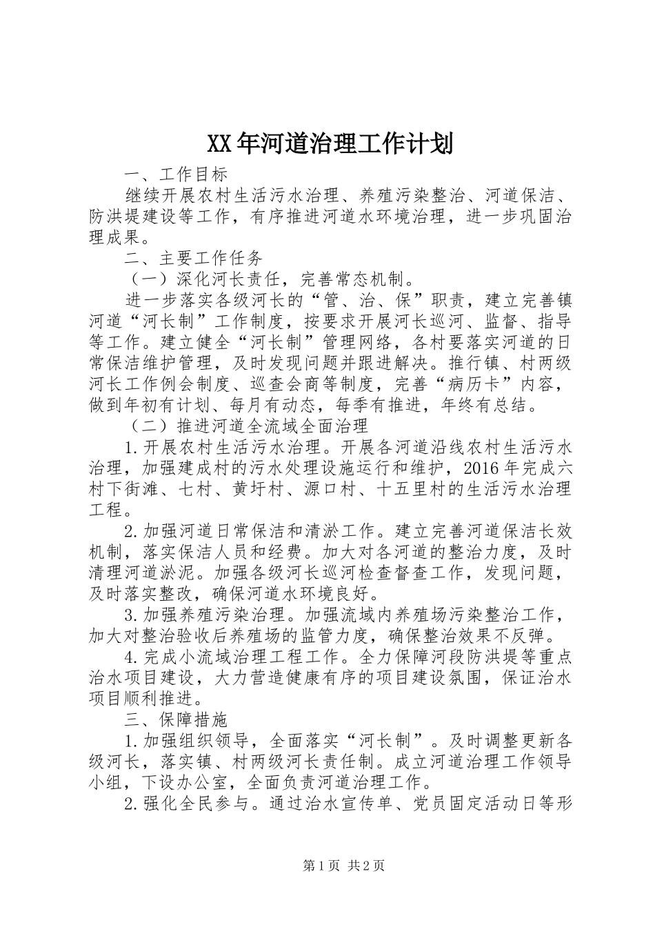 XX年河道治理工作计划_第1页