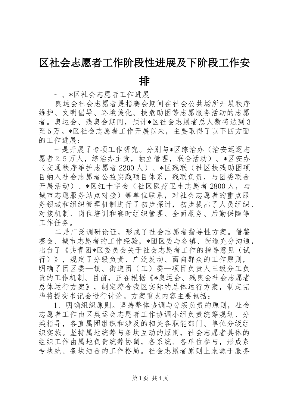 区社会志愿者工作阶段性进展及下阶段工作安排_第1页