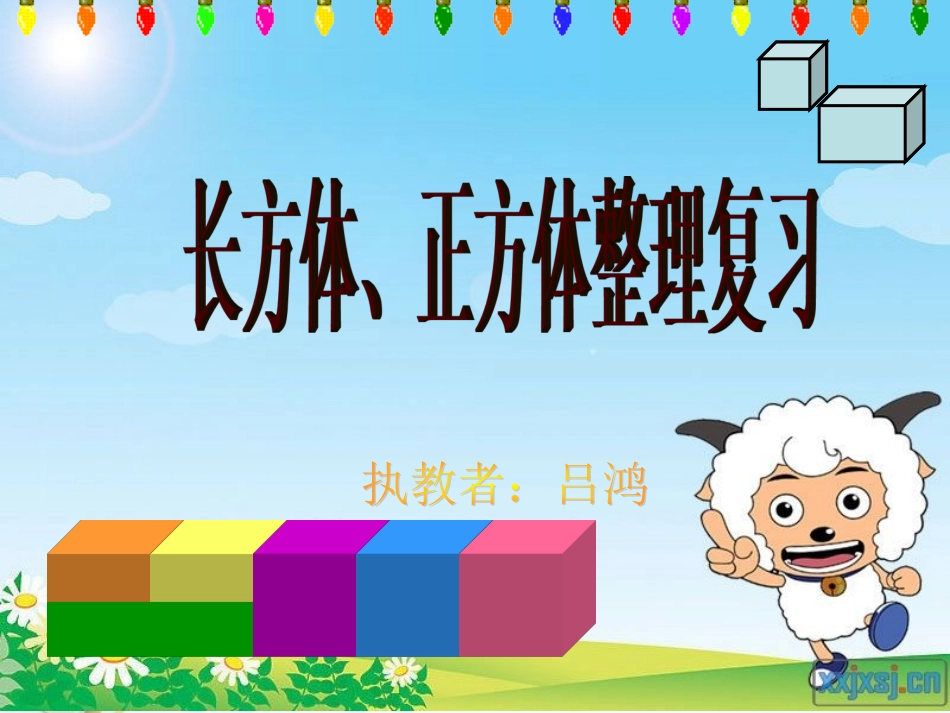 《长方体、正方体整理复习》课件（吕鸿_第1页