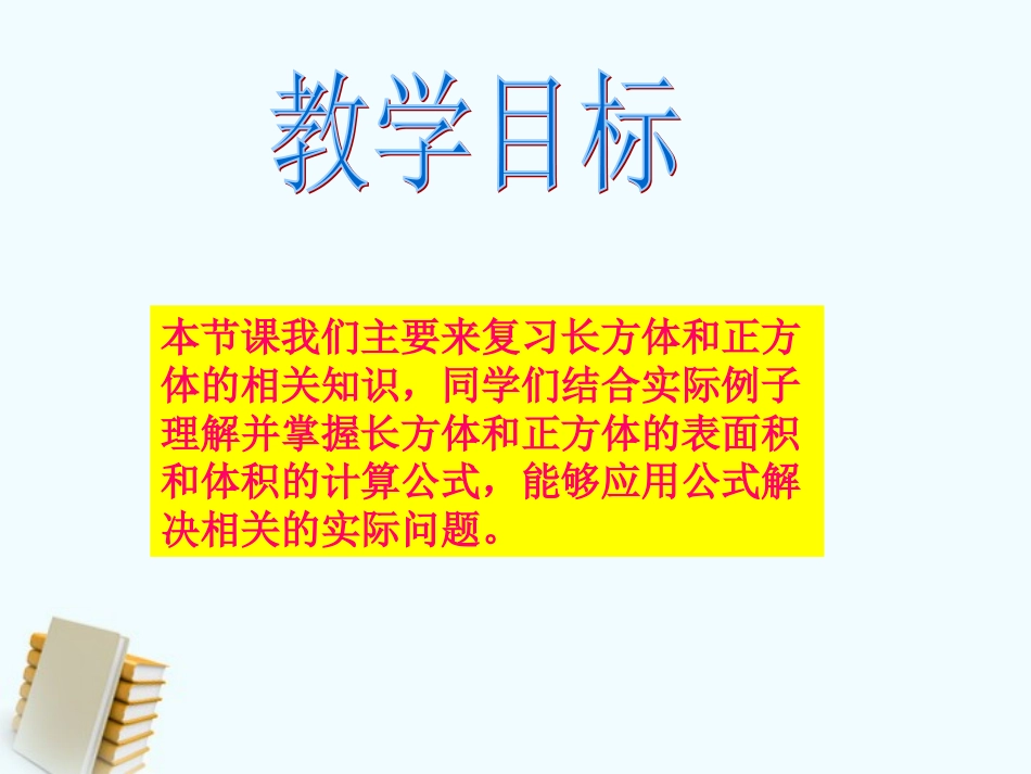 《长方体、正方体整理复习》课件（吕鸿_第2页