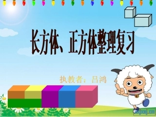 《长方体、正方体整理复习》课件（吕鸿