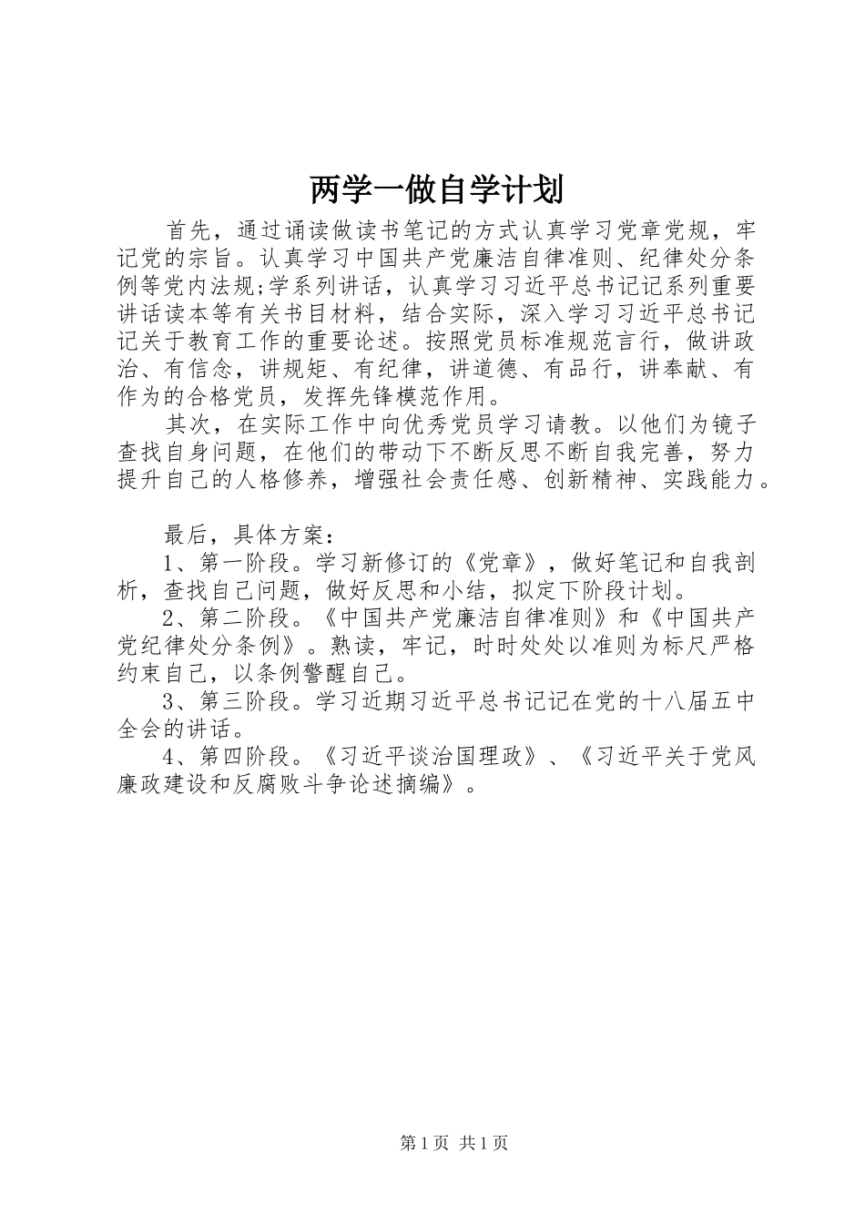 两学一做自学计划_第1页