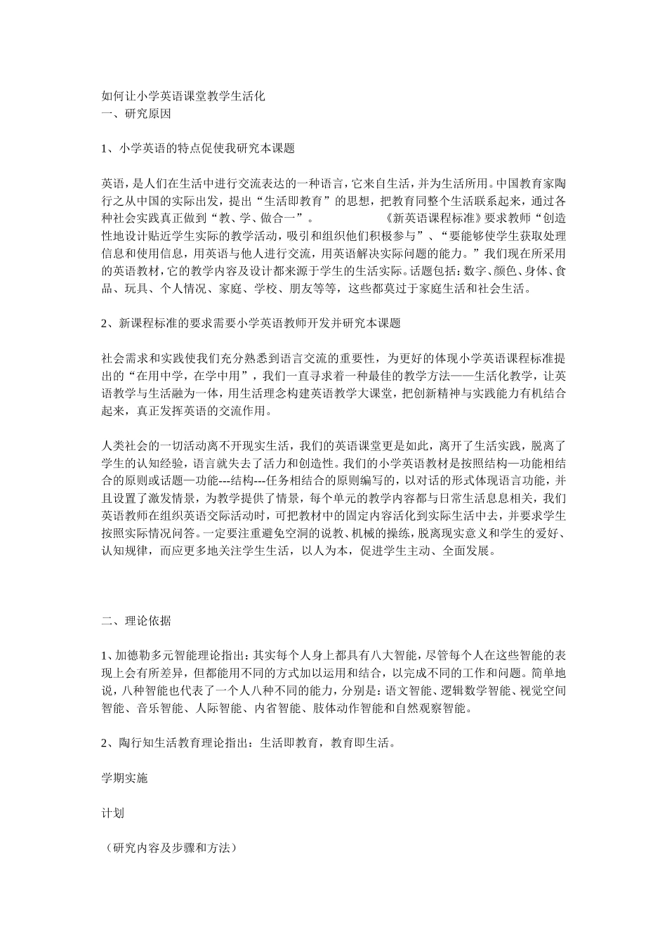 如何让小学英语课堂教学生活化_第1页