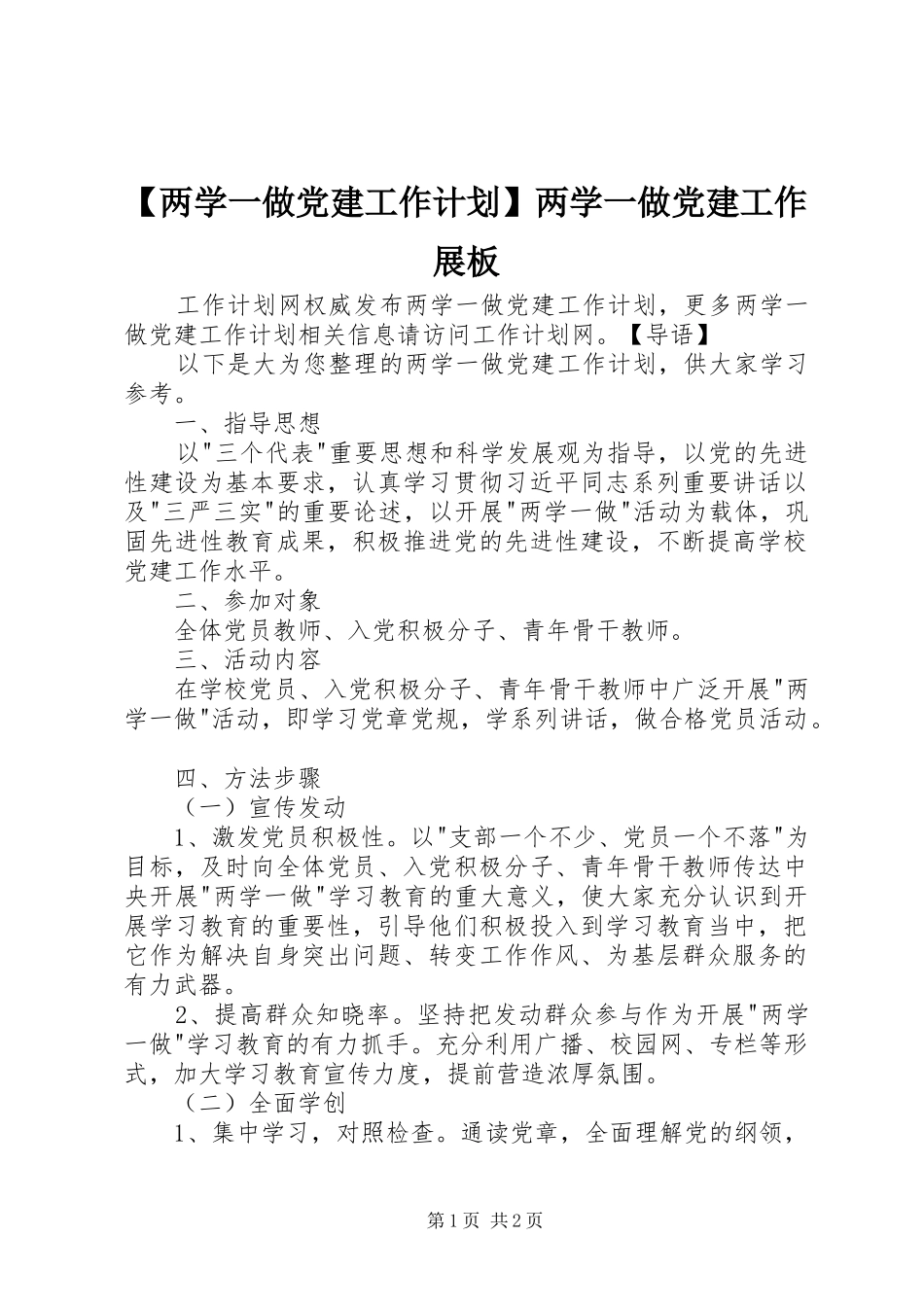 【两学一做党建工作计划】两学一做党建工作展板_第1页