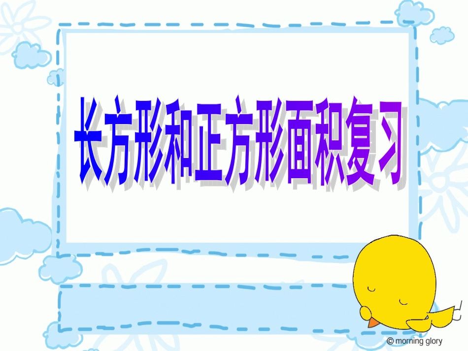 长方形和正方形面积复习_第1页