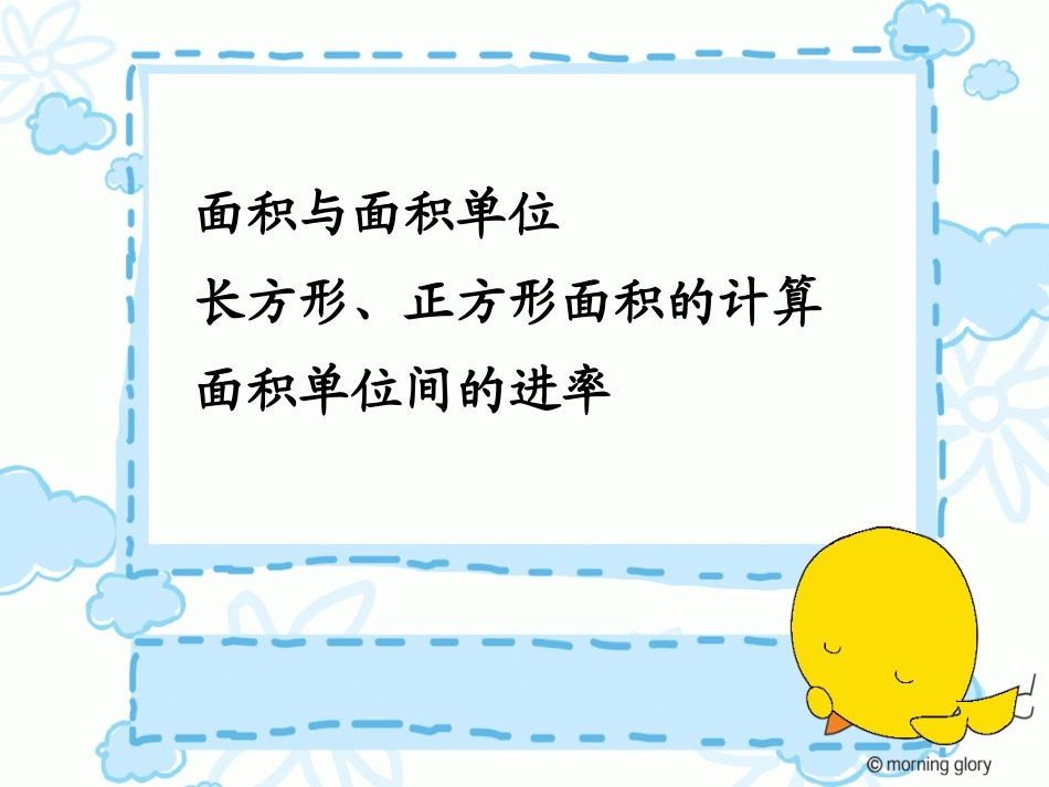 长方形和正方形面积复习_第2页