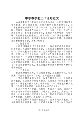 中学教学的工作计划范文