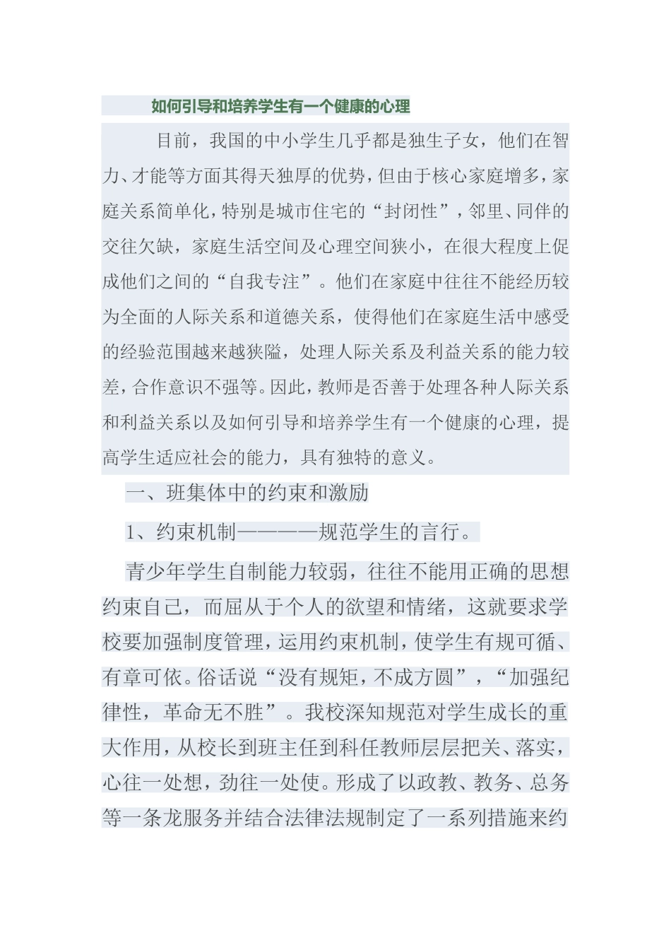 如何引导和培养学生有一个健康的心理_第1页