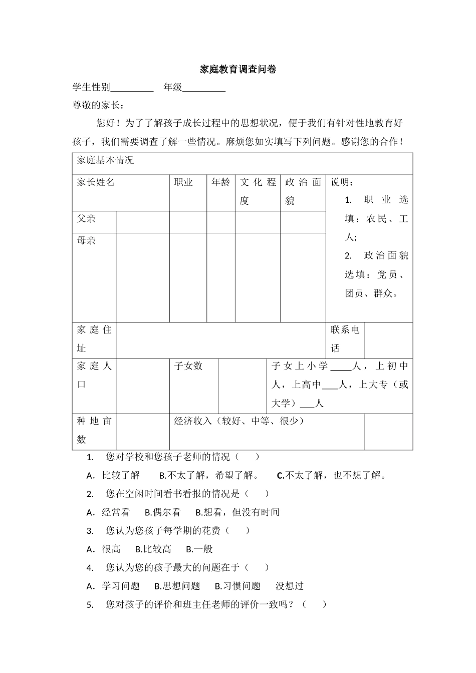 家庭教育调查问卷_第1页