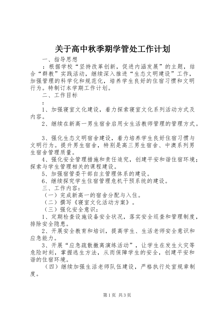 关于高中秋季期学管处工作计划_第1页