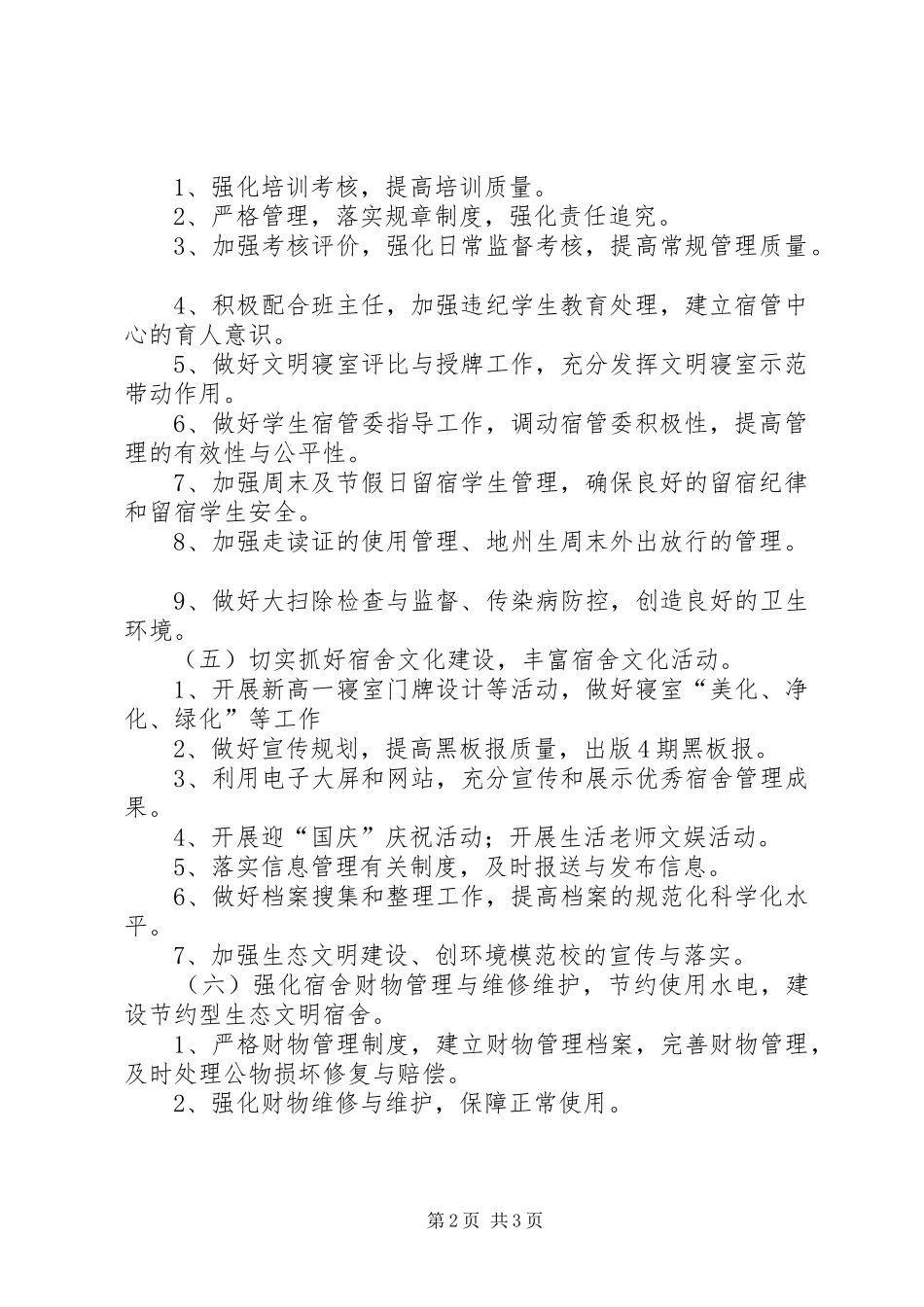 关于高中秋季期学管处工作计划_第2页