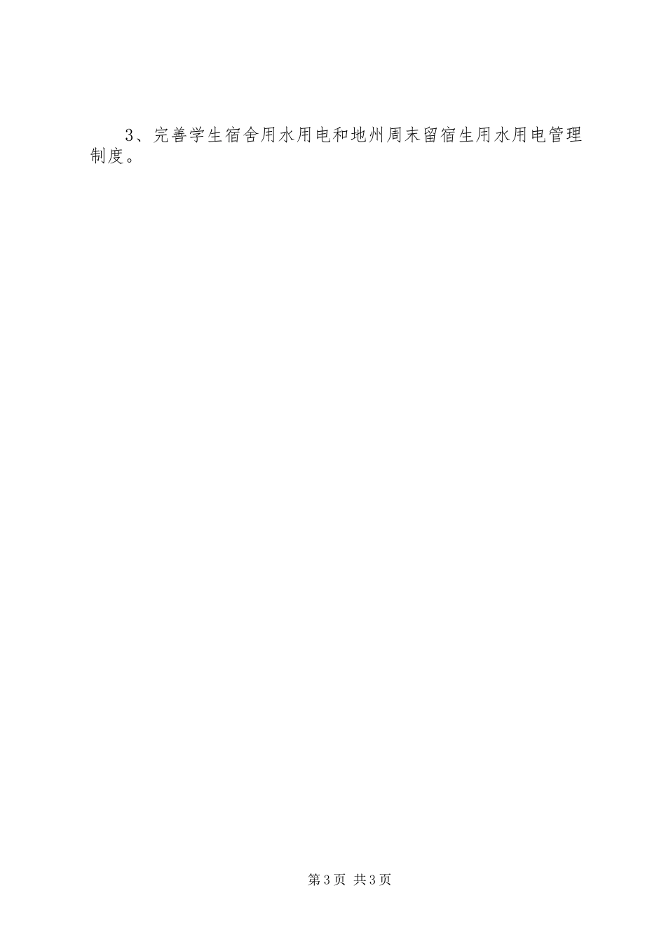 关于高中秋季期学管处工作计划_第3页