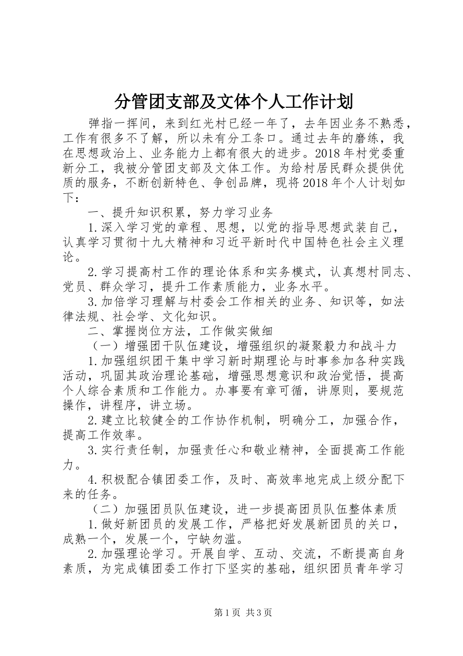 分管团支部及文体个人工作计划_第1页